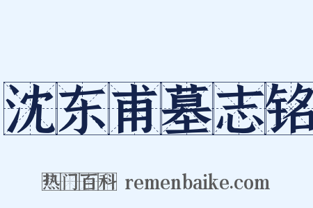 沈东甫墓志铭是什么意思的图片